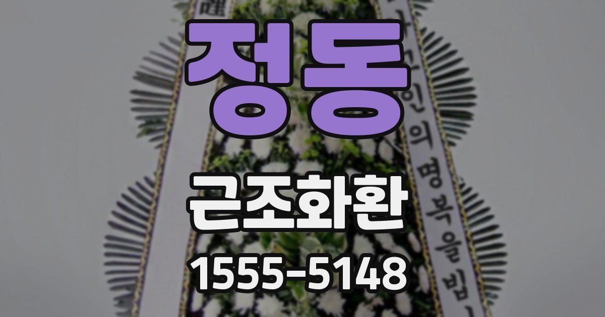 정동 근조화환