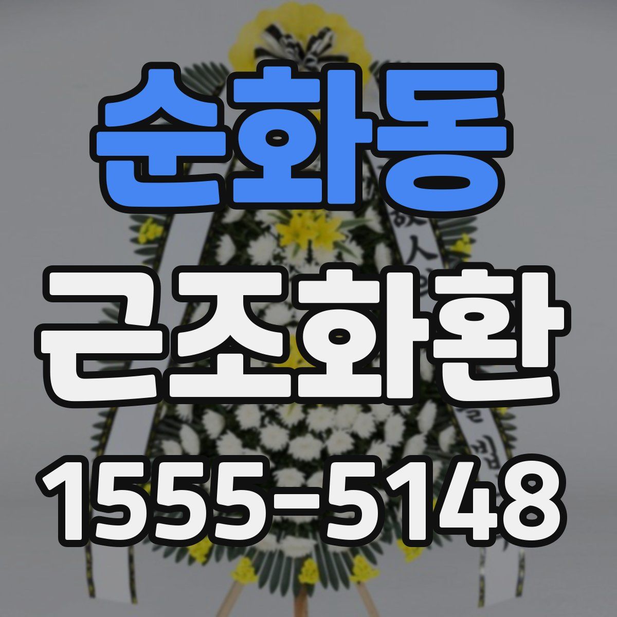 순화동 근조화환