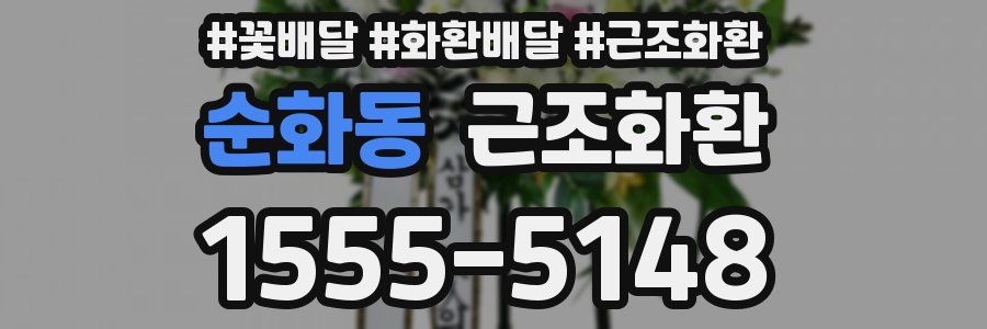 순화동 근조화환
