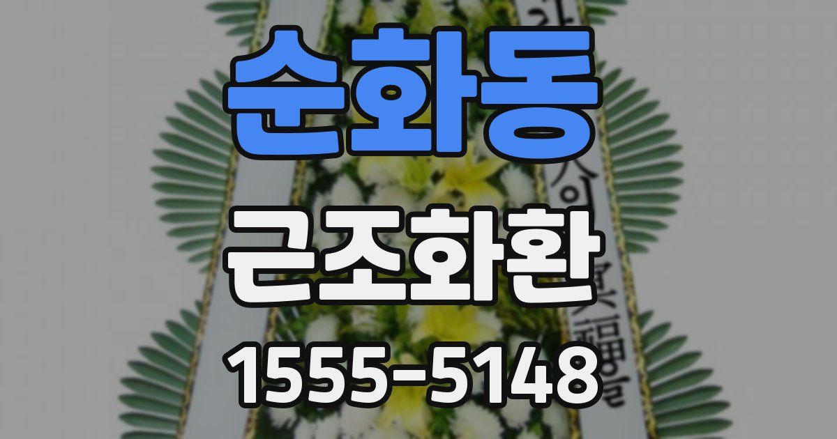 순화동 근조화환