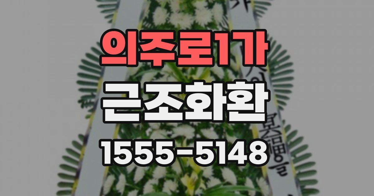 의주로1가 근조화환