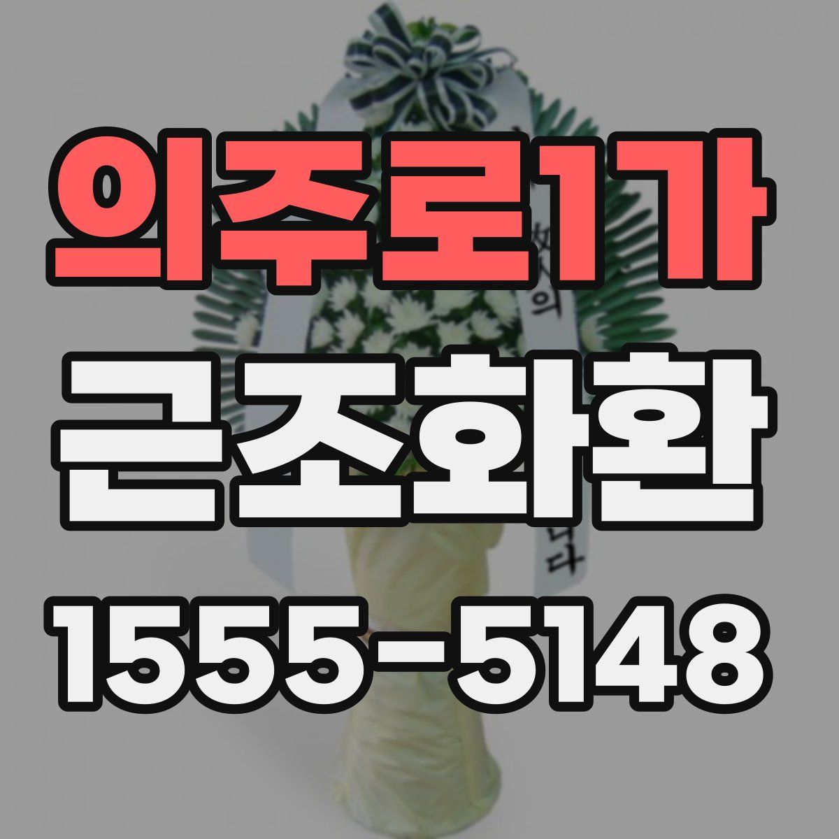의주로1가 근조화환