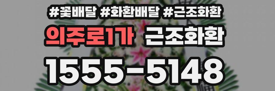 의주로1가 근조화환