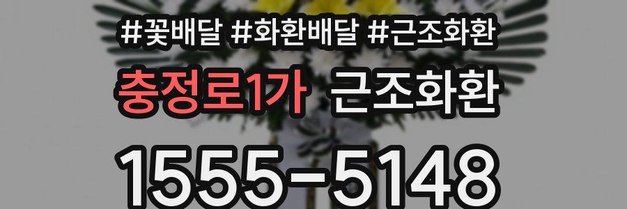 충정로1가 근조화환