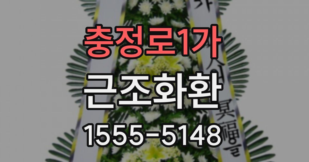 충정로1가 근조화환