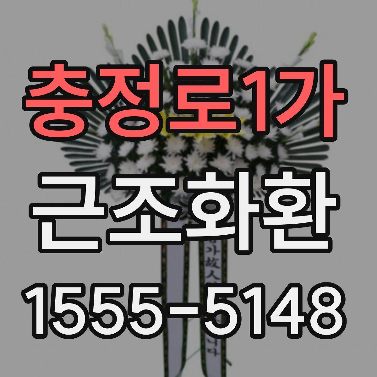 충정로1가 근조화환