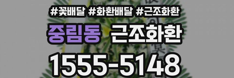 중림동 근조화환