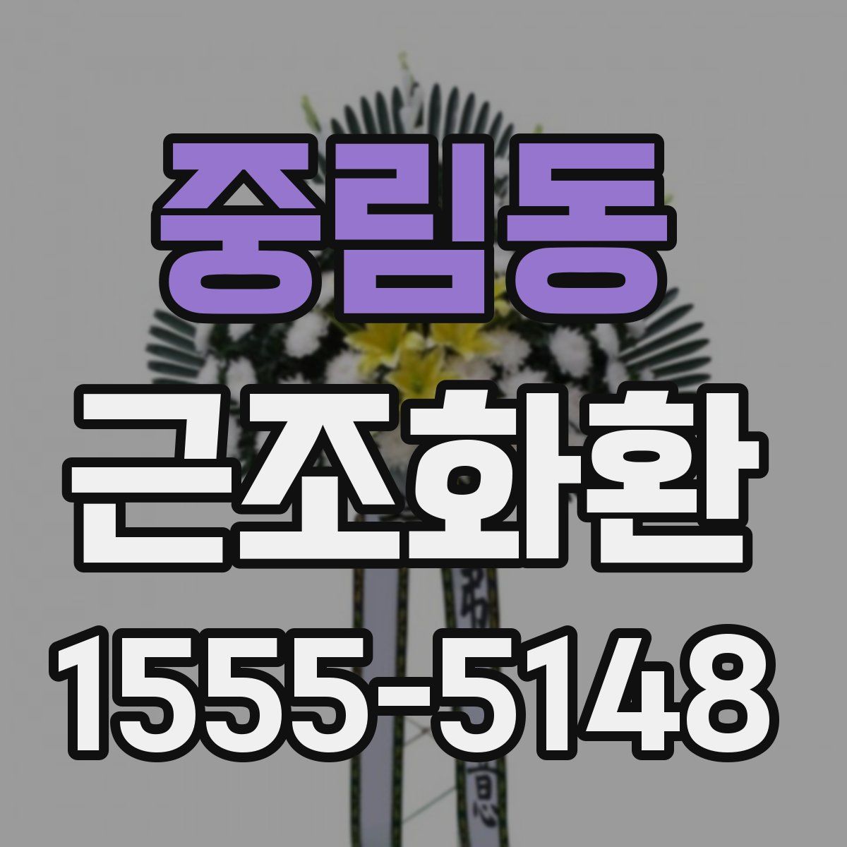 중림동 근조화환