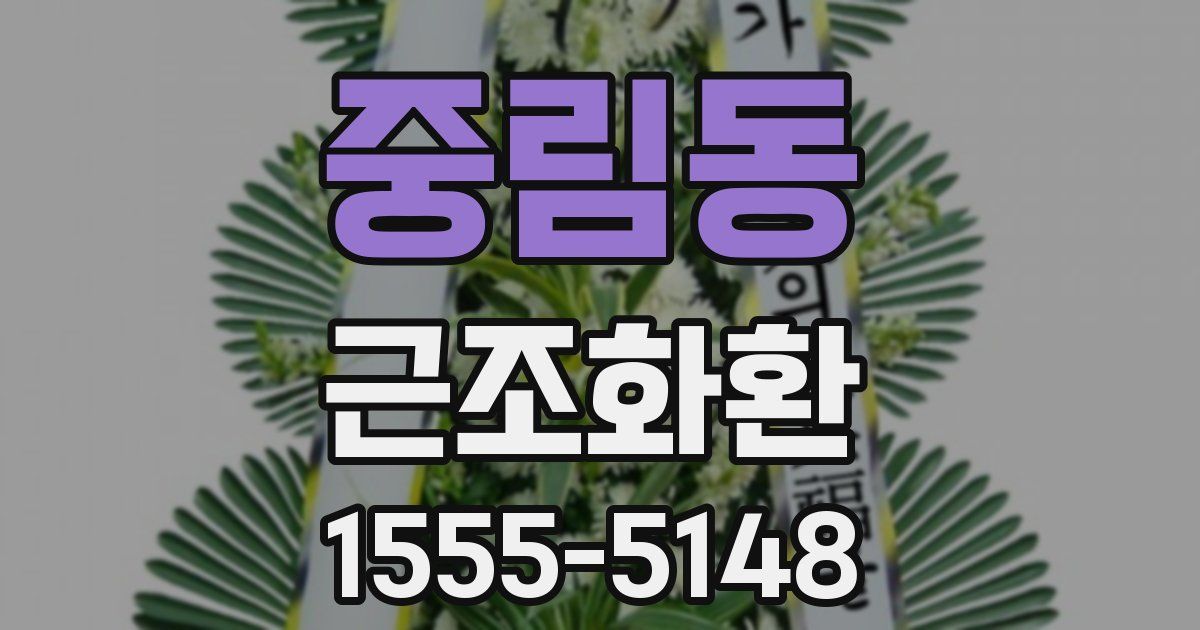 중림동 근조화환