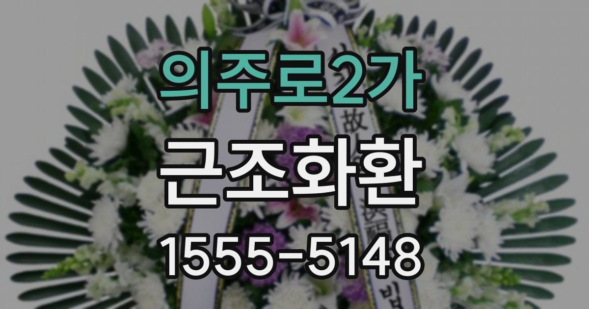 의주로2가 근조화환