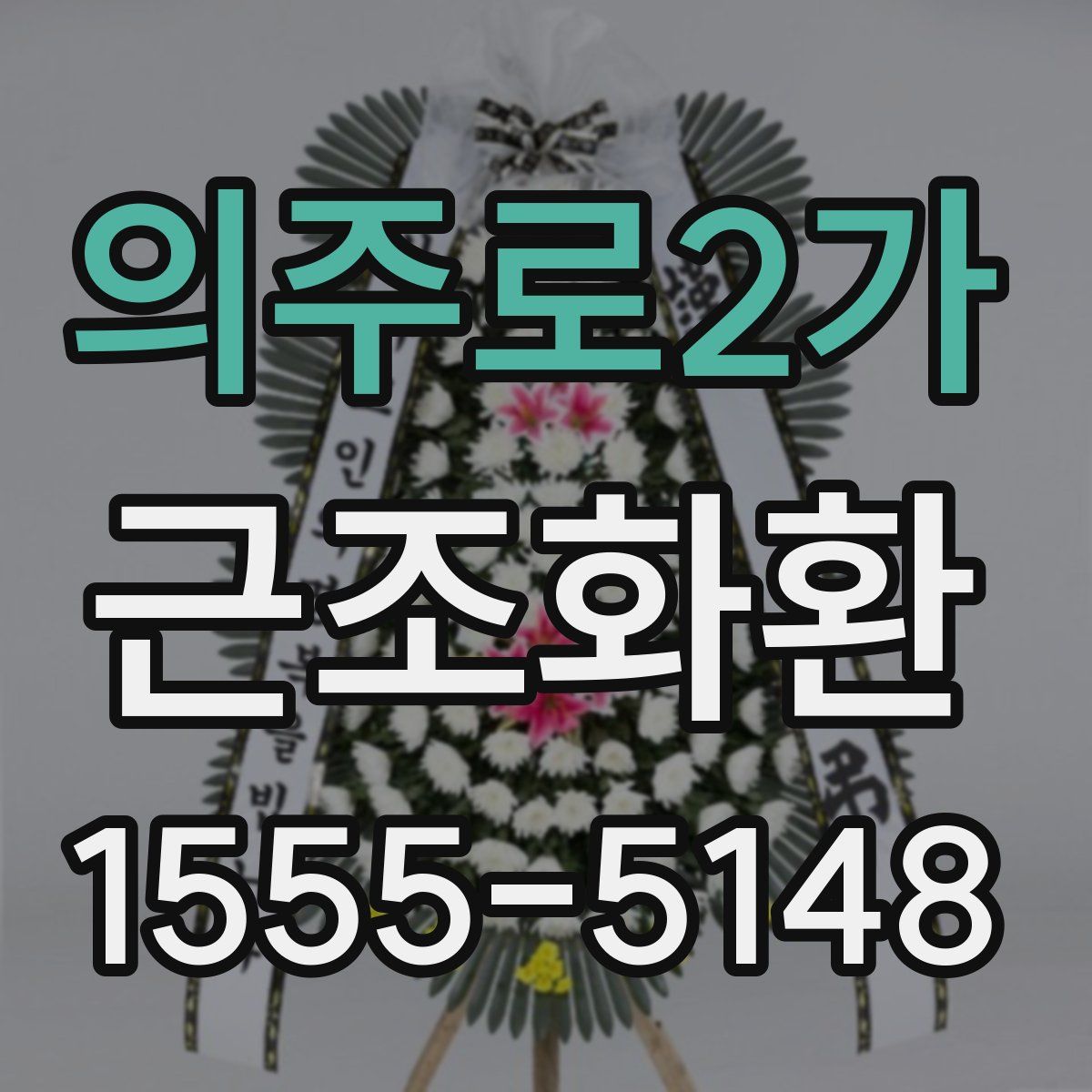의주로2가 근조화환