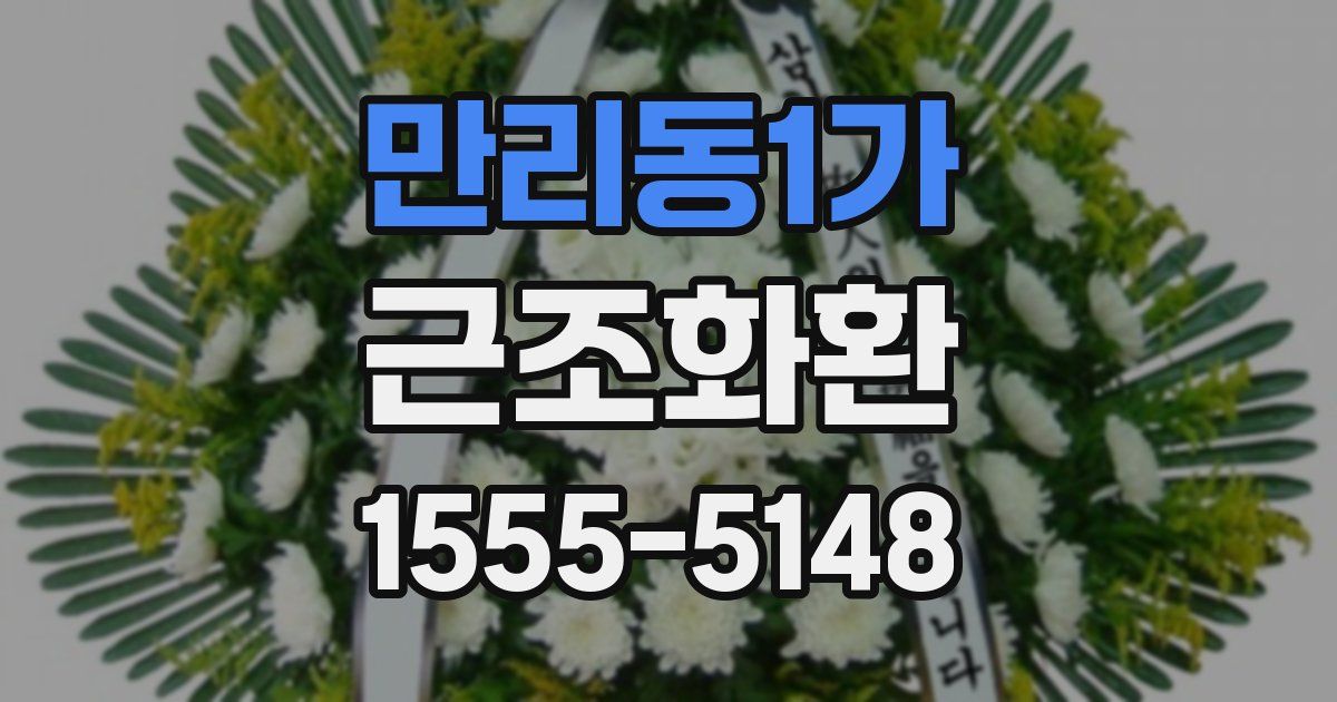 만리동1가 근조화환