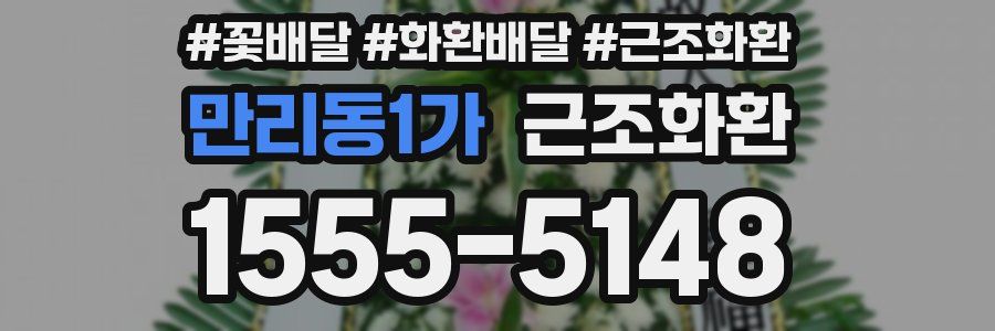 만리동1가 근조화환