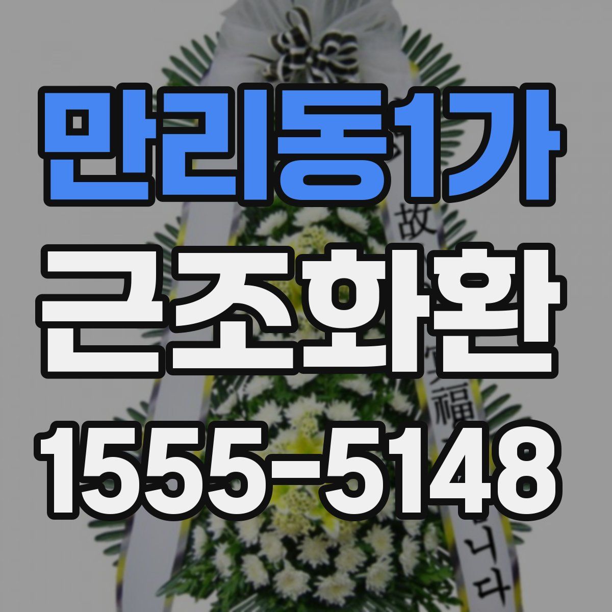 만리동1가 근조화환