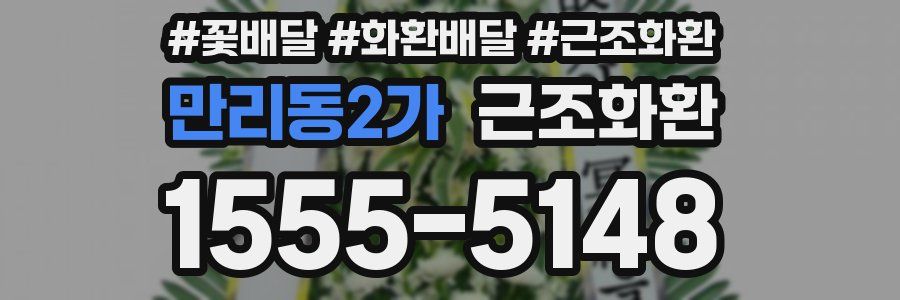 만리동2가 근조화환
