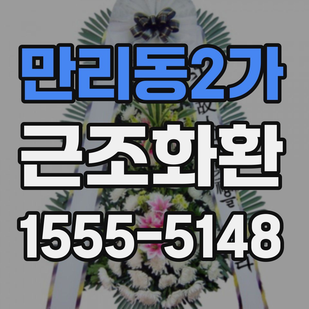 만리동2가 근조화환