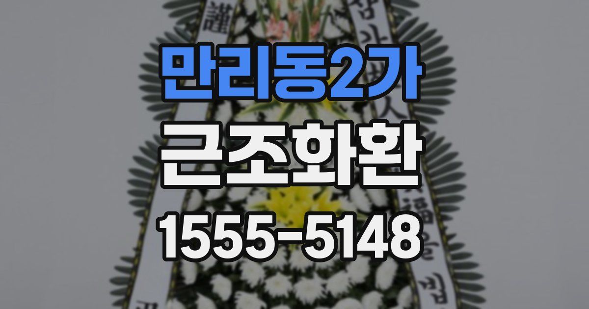 만리동2가 근조화환