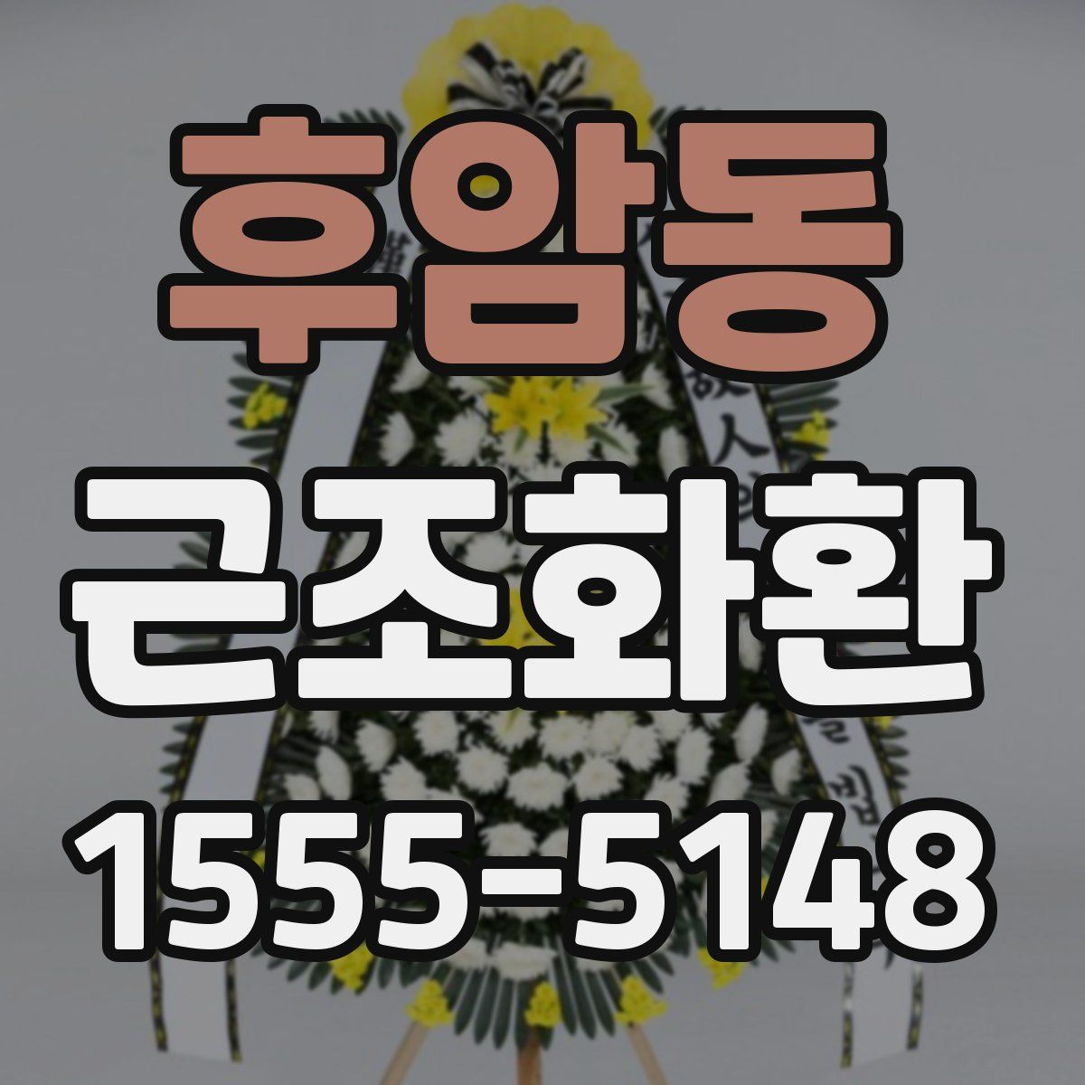후암동 근조화환