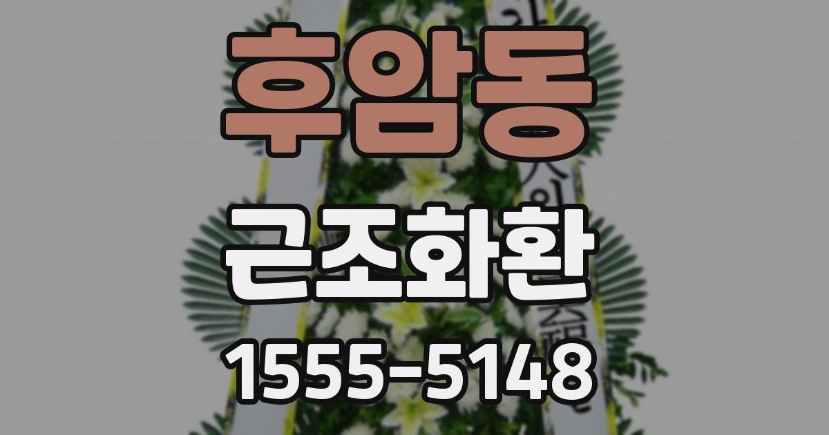 후암동 근조화환