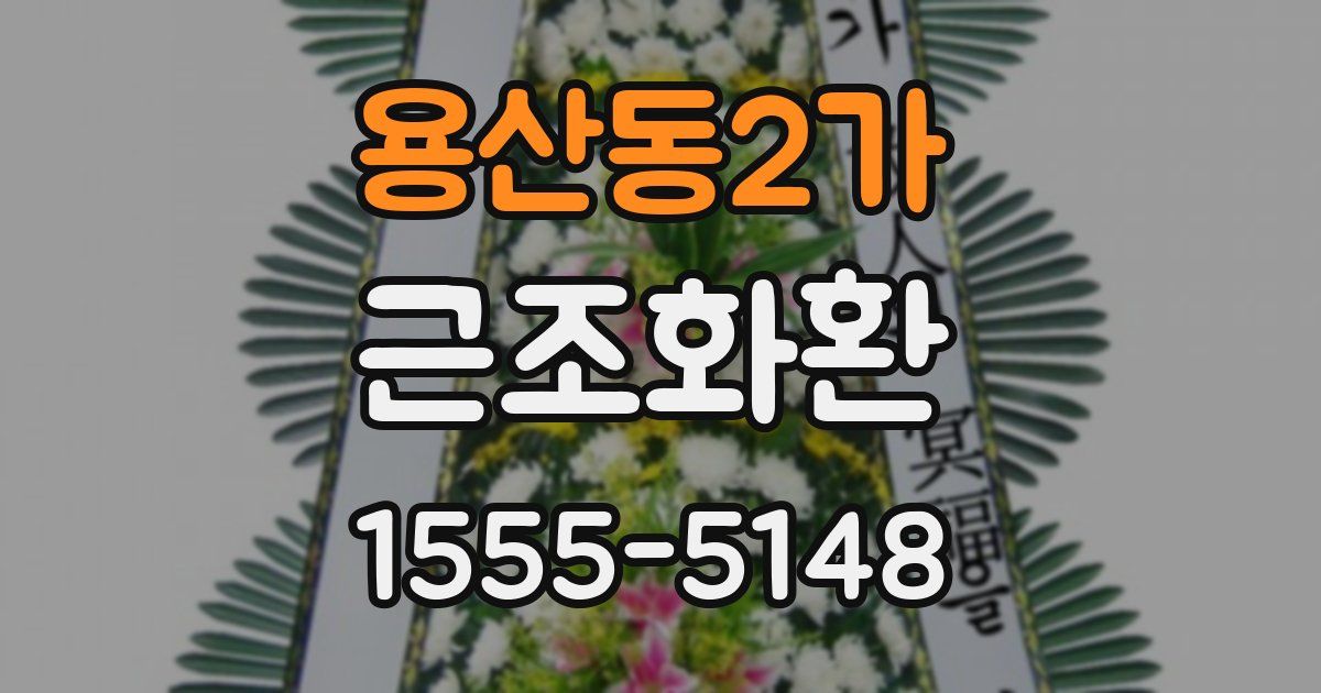 용산동2가 근조화환