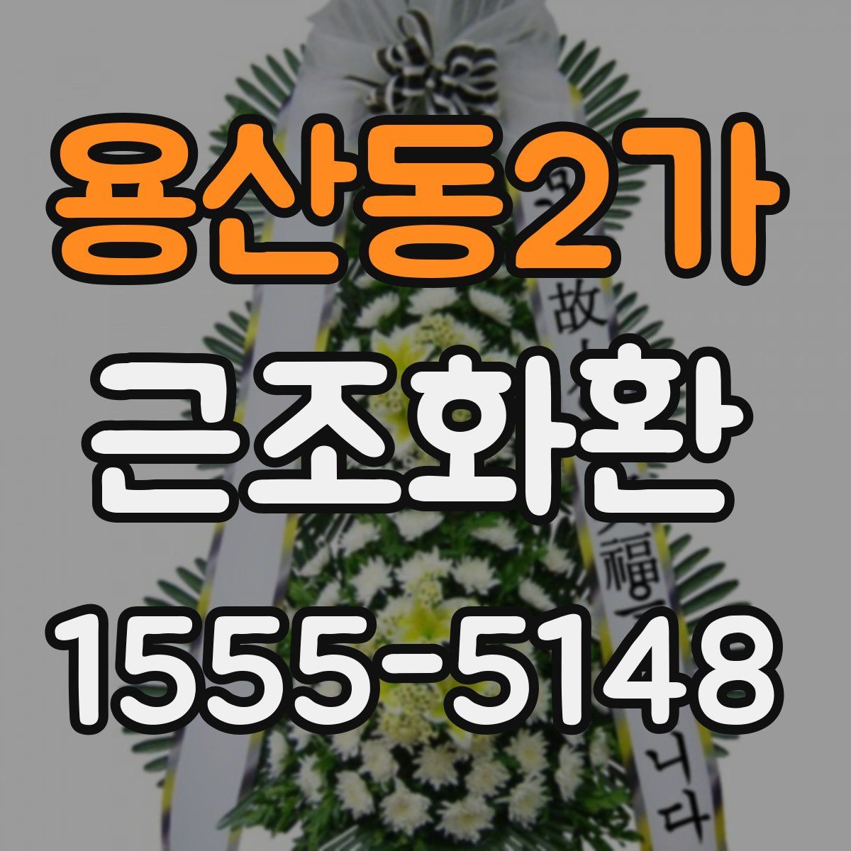 용산동2가 근조화환