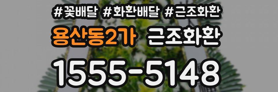 용산동2가 근조화환