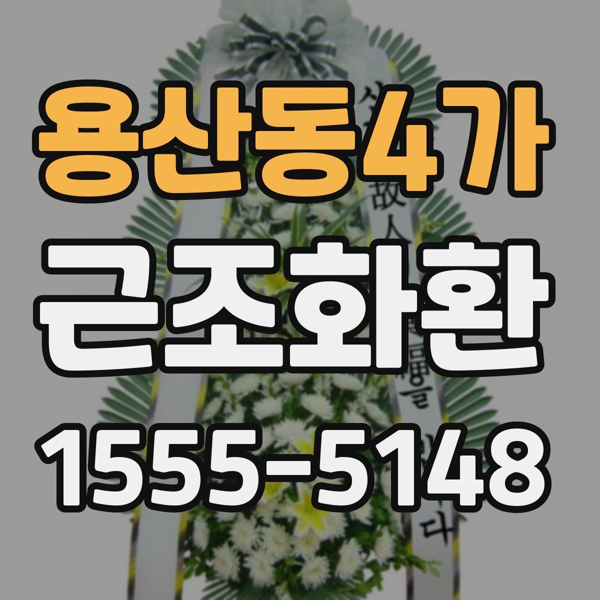 용산동4가 근조화환