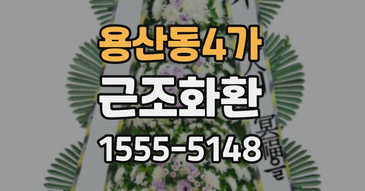 용산동4가 근조화환