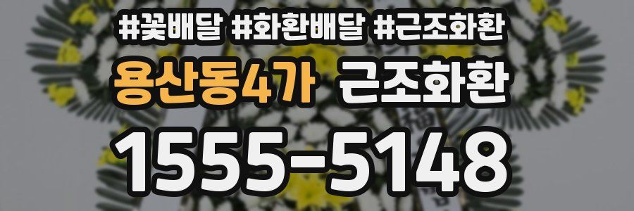 용산동4가 근조화환