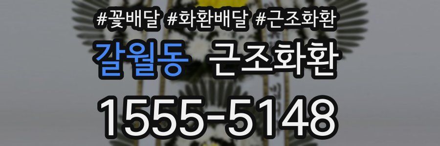 갈월동 근조화환