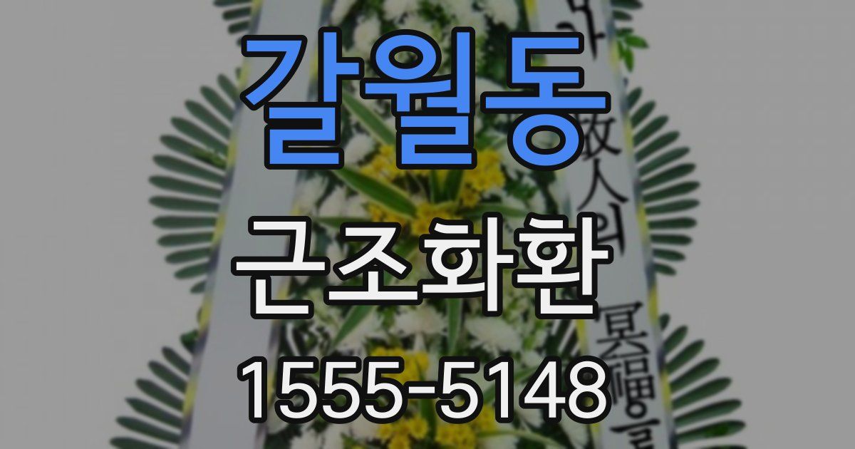 갈월동 근조화환