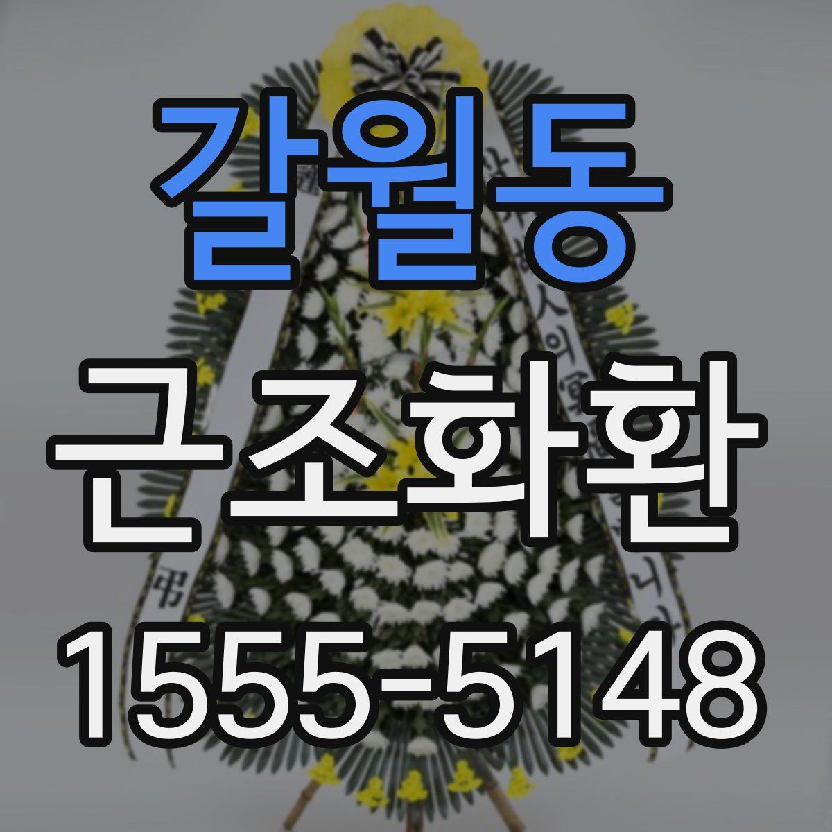 갈월동 근조화환
