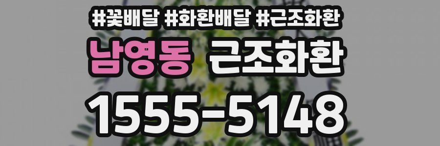 남영동 근조화환