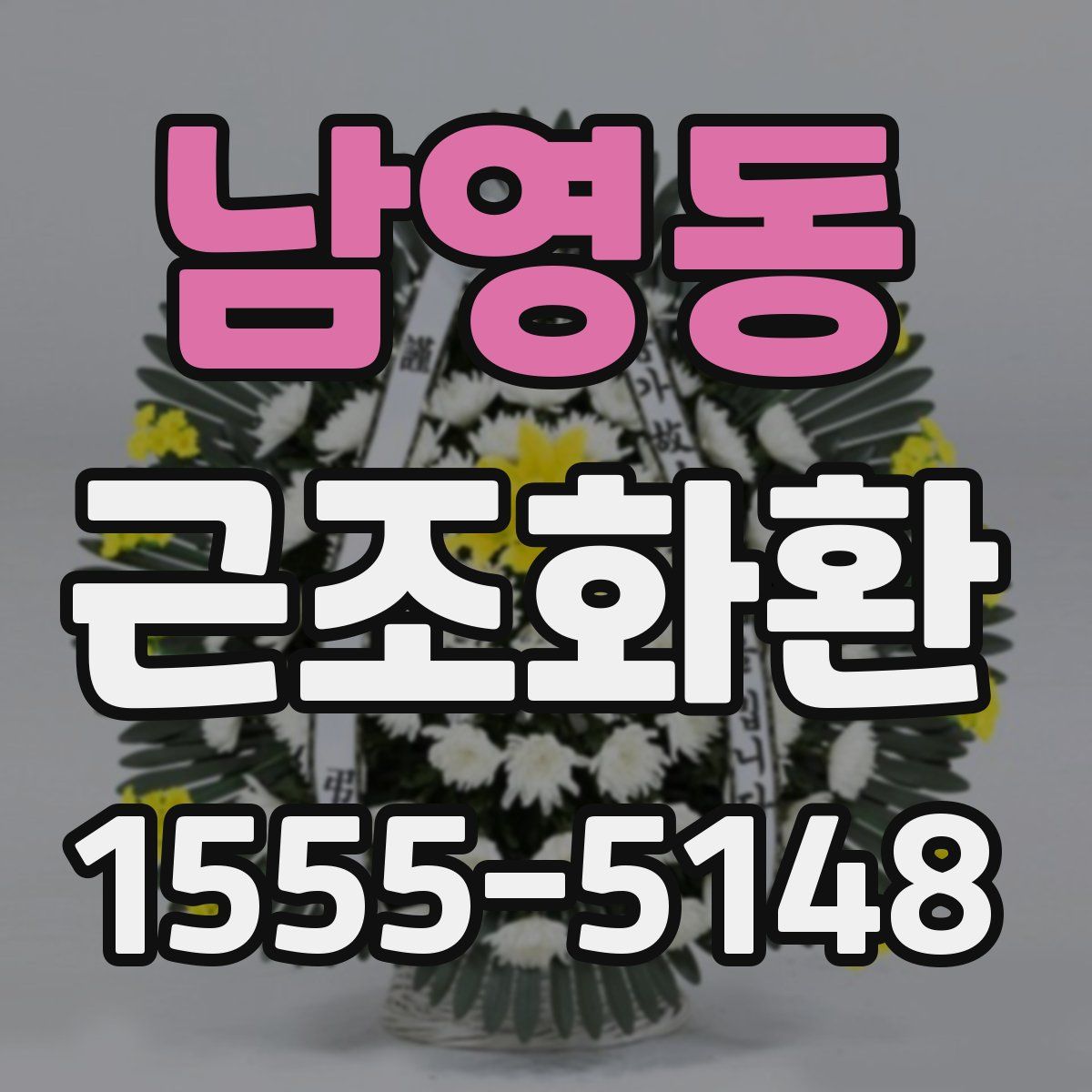 남영동 근조화환