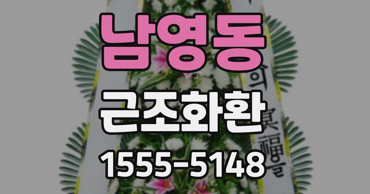 남영동 근조화환