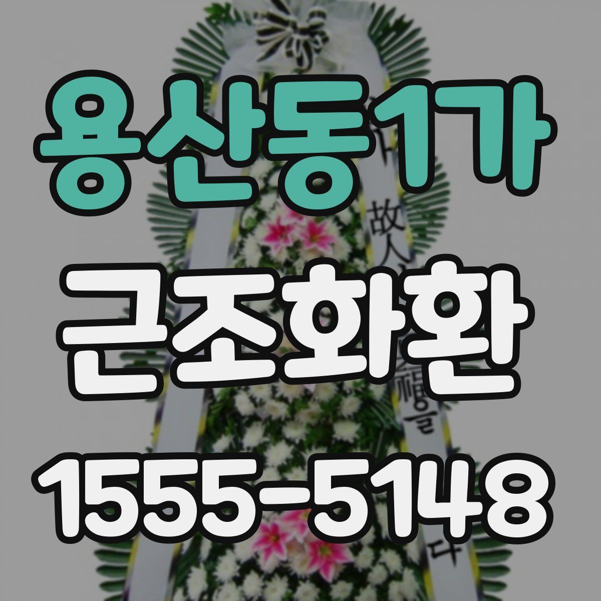 용산동1가 근조화환