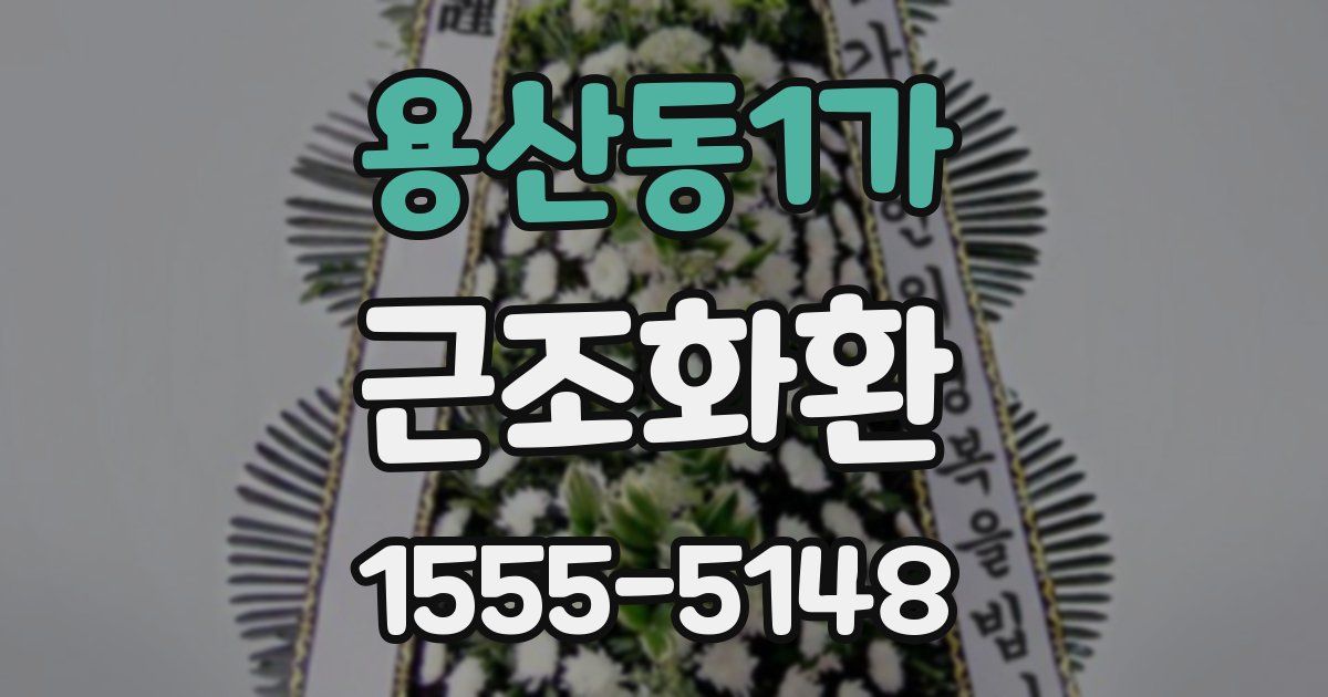 용산동1가 근조화환