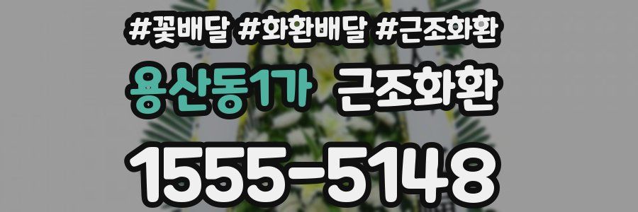 용산동1가 근조화환