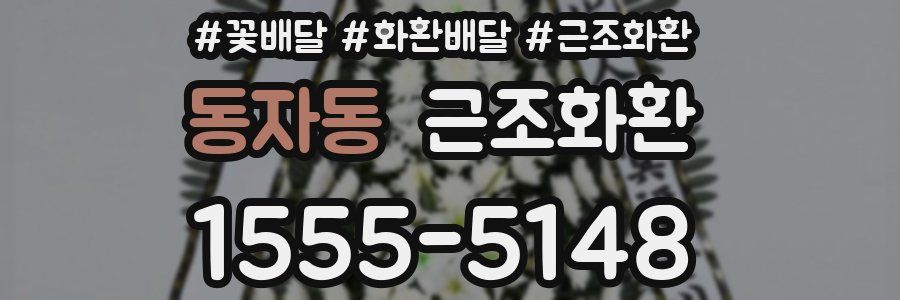 동자동 근조화환