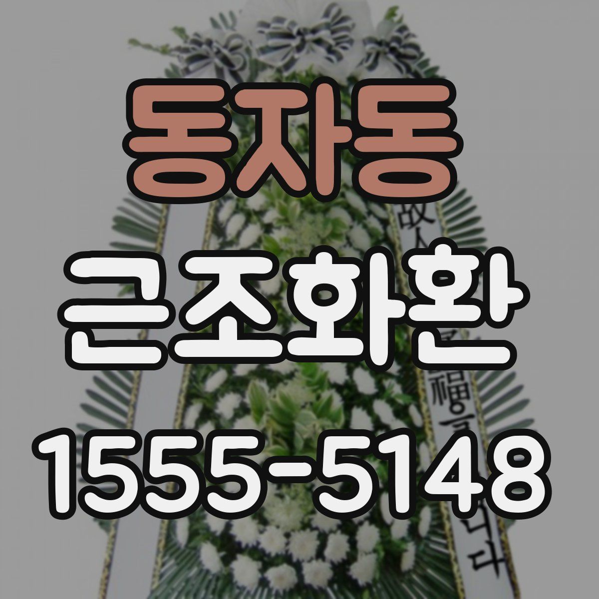 동자동 근조화환