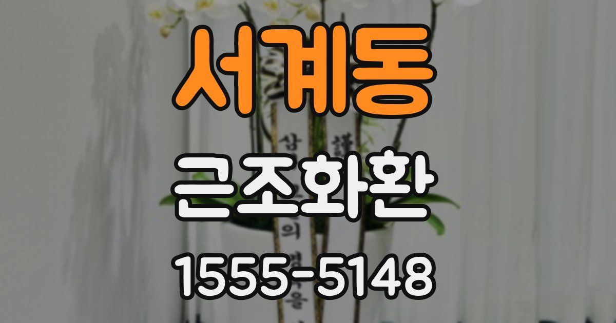 서계동 근조화환