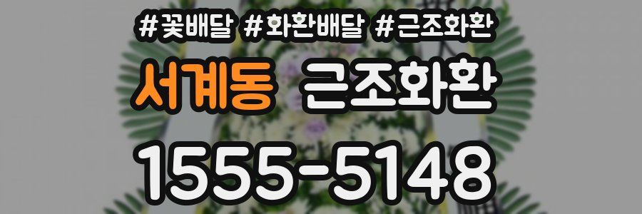 서계동 근조화환