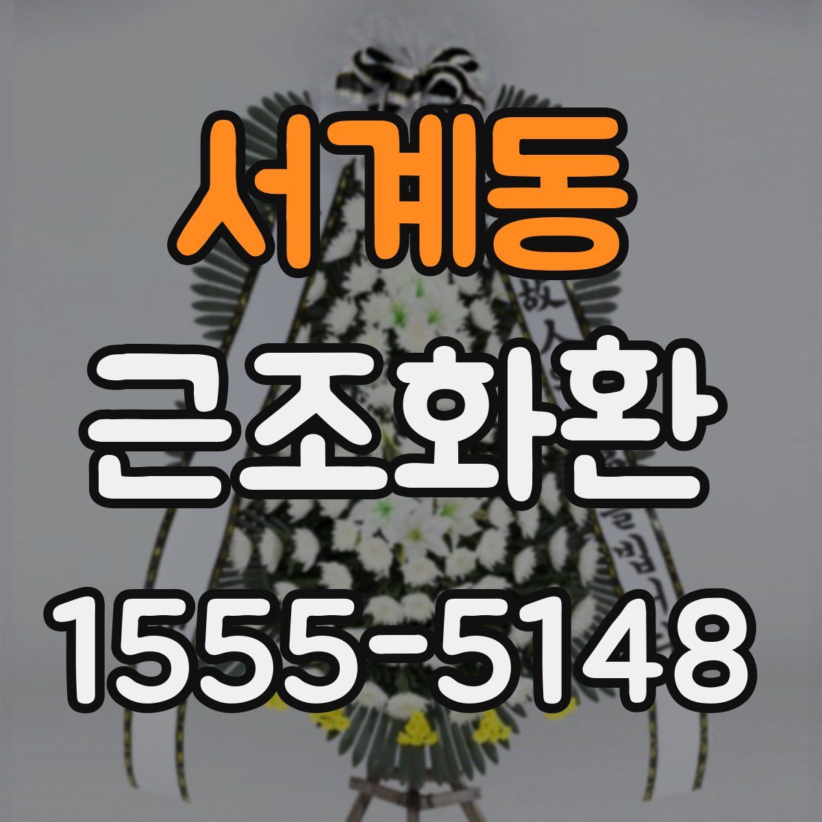 서계동 근조화환