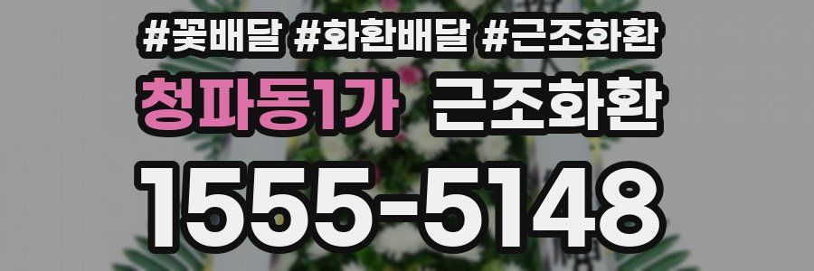 청파동1가 근조화환