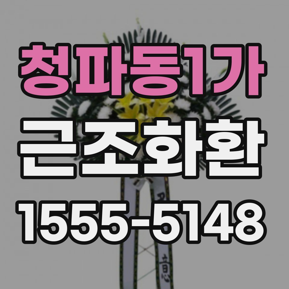 청파동1가 근조화환