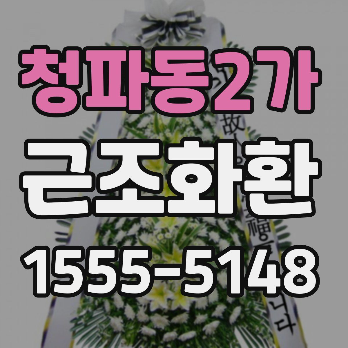 청파동2가 근조화환