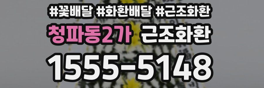 청파동2가 근조화환