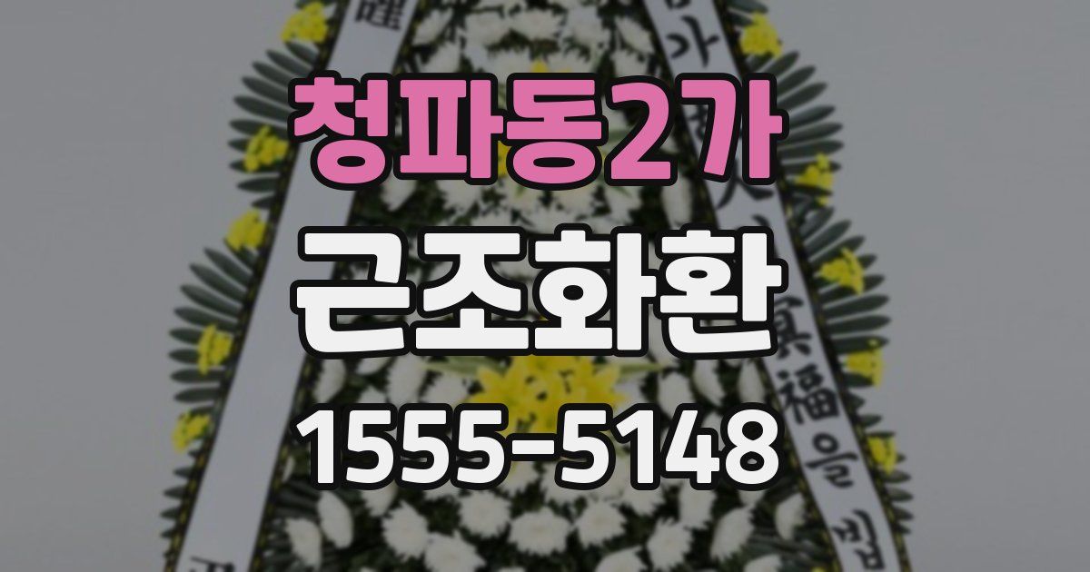 청파동2가 근조화환