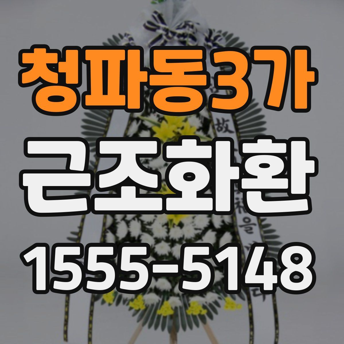 청파동3가 근조화환