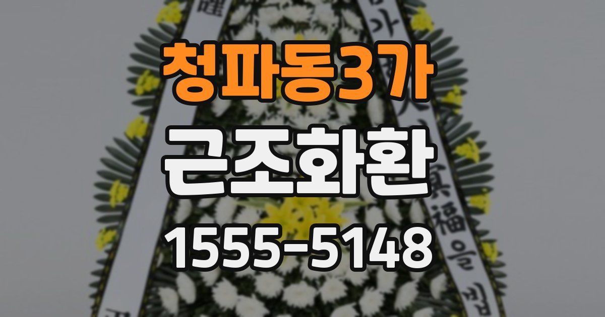 청파동3가 근조화환